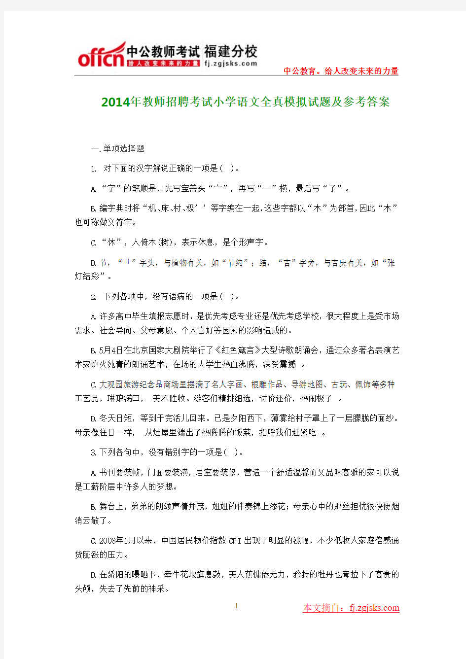 2014年教师招聘考试小学语文全真模拟试题及参考答案