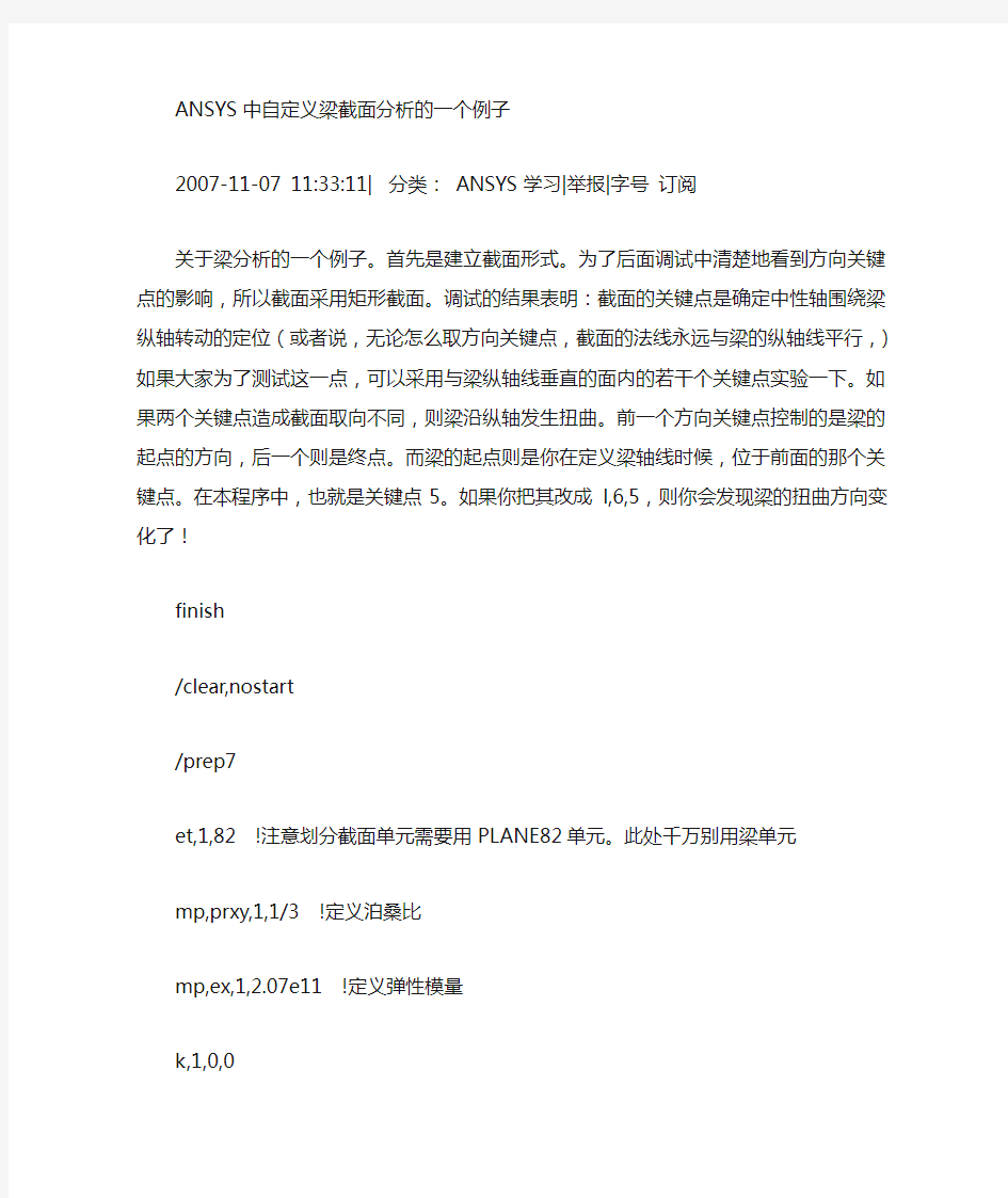 举例分析ANSYS中梁截面的自定义方法