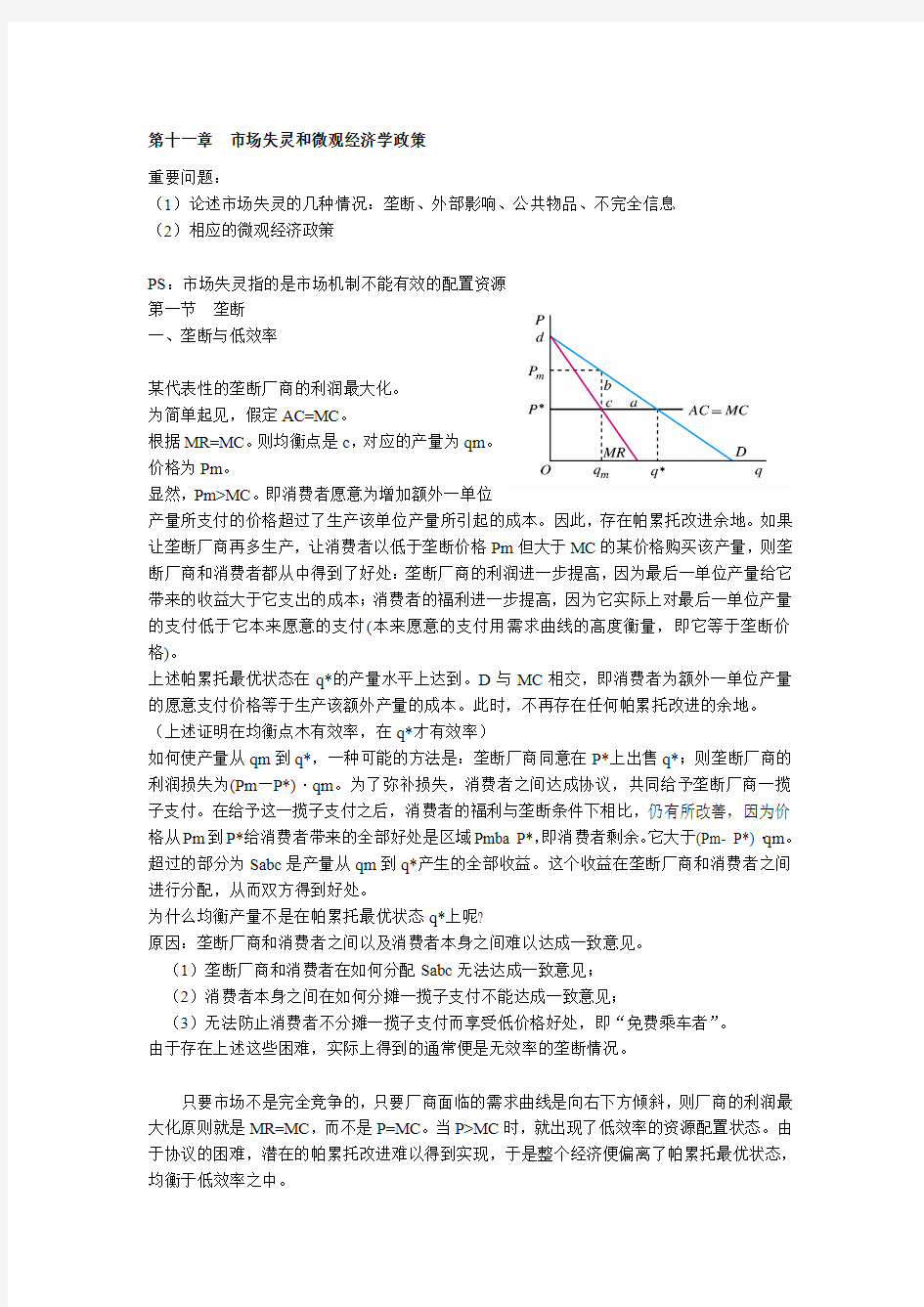 第十一章  市场失灵和微观经济学政策