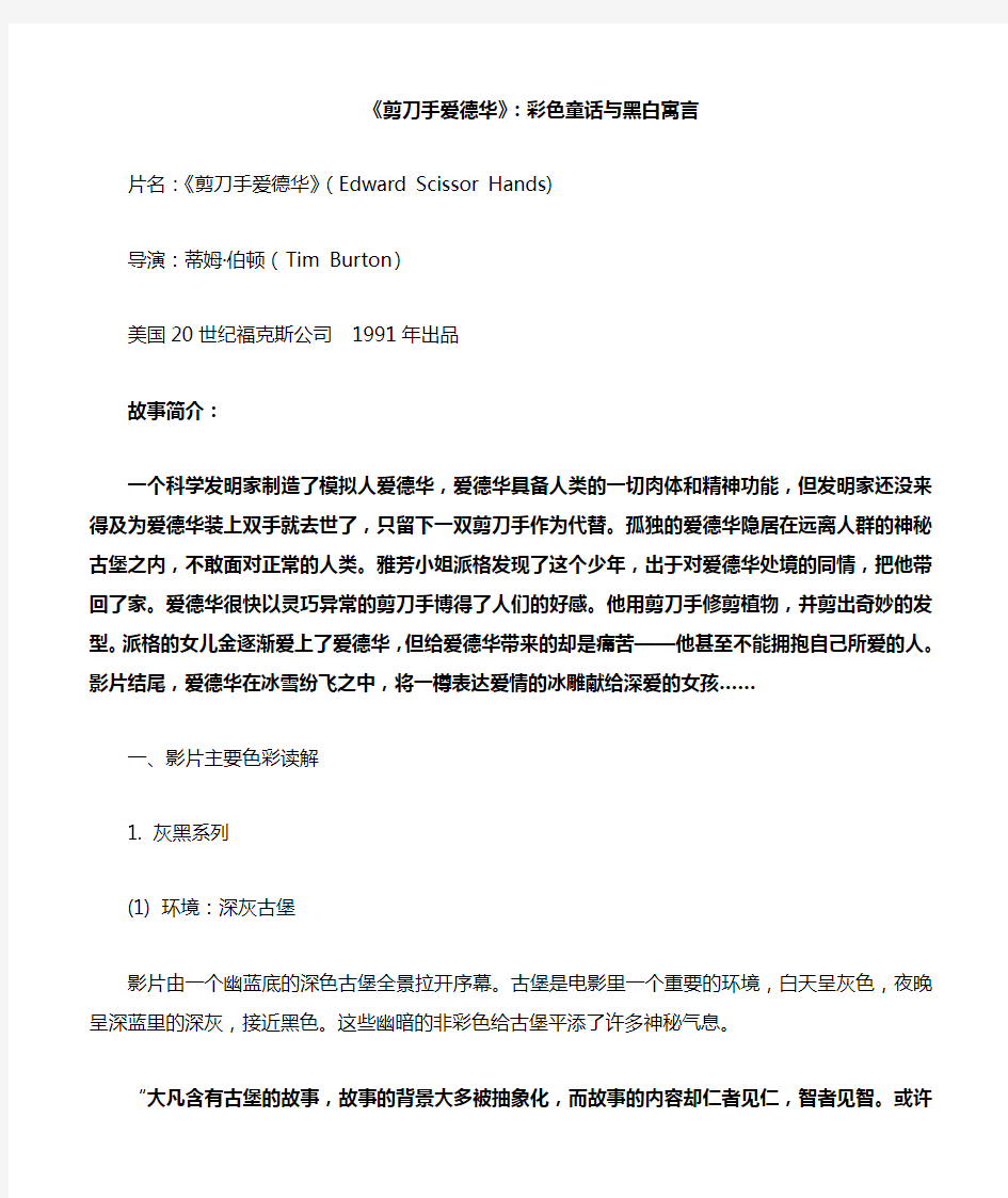 《剪刀手爱德华》专业影评。视听语言专业分析。编导、导演必看。