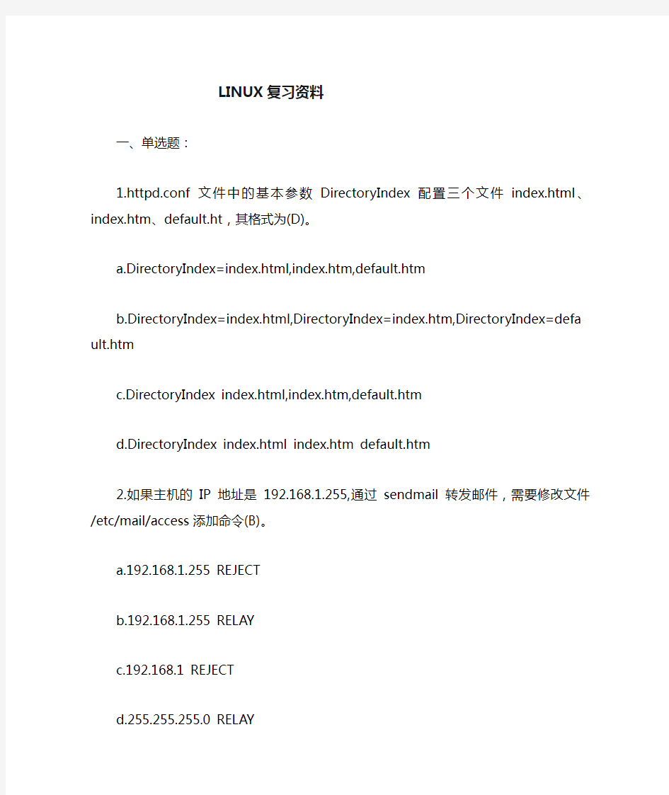 linux操作系统复习资料