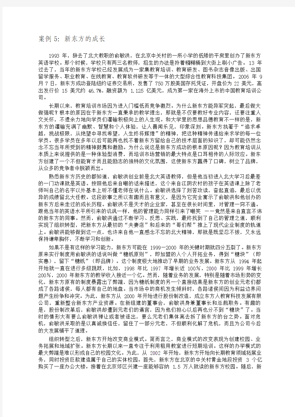 新东方案例分析