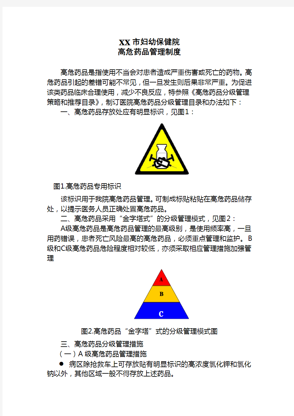 高危药品管理制度