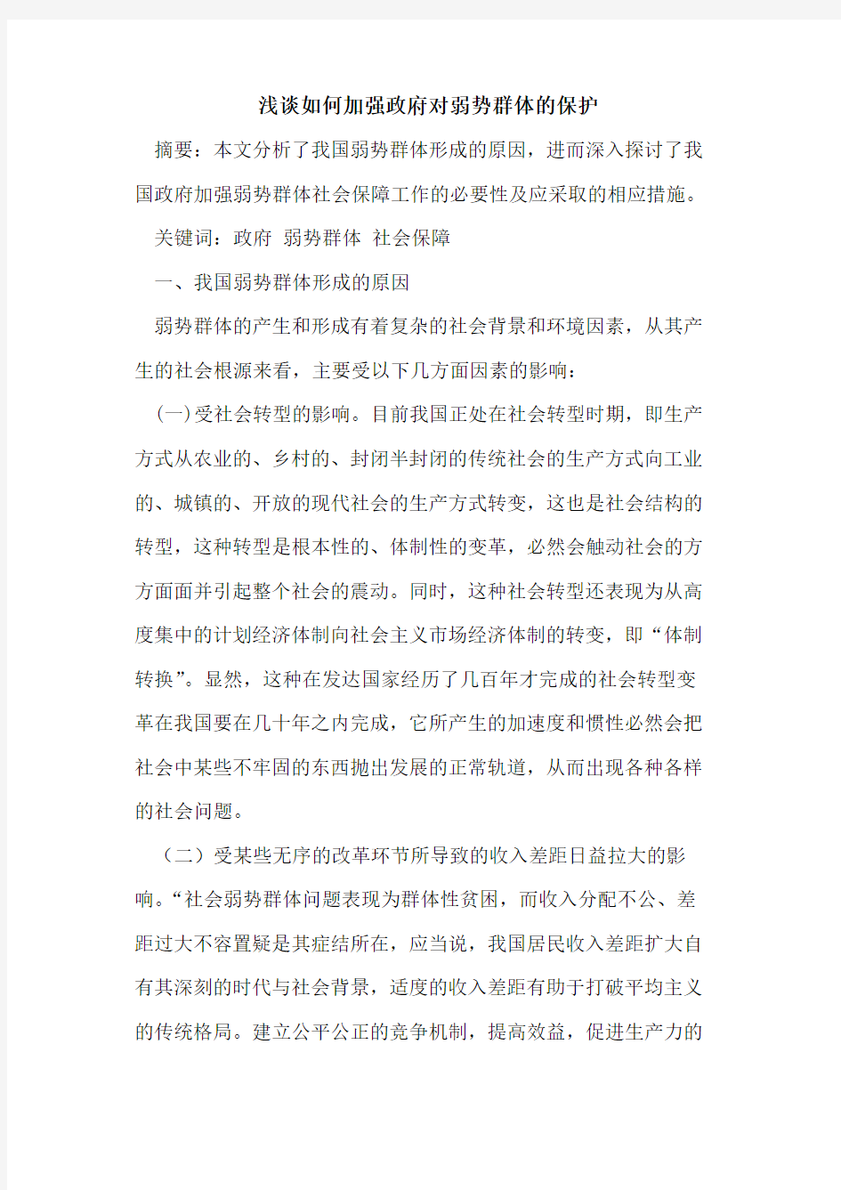 如何加强政府对弱势群体的保护