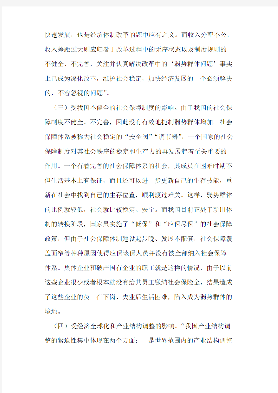 如何加强政府对弱势群体的保护