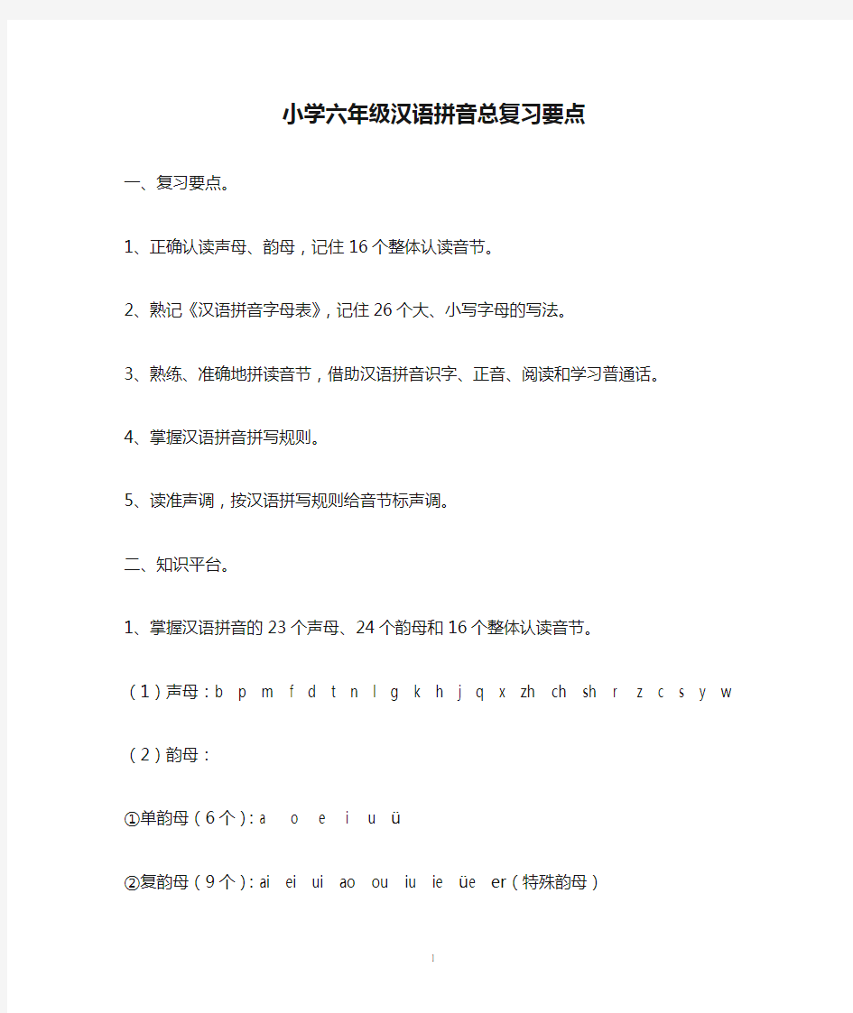 小学六年级汉语拼音总复习要点
