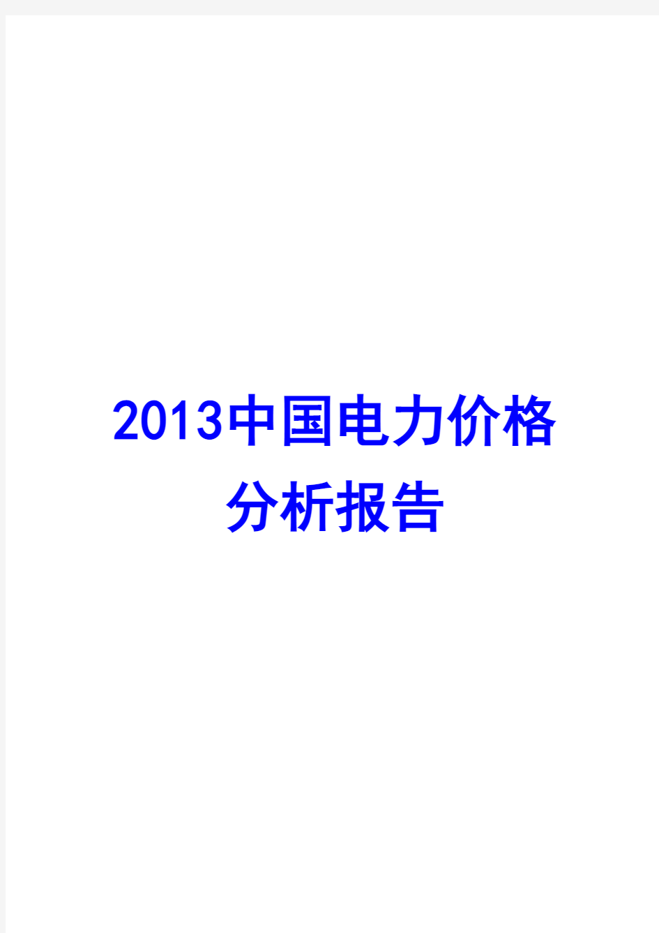 2013年中国电力价格分析报告