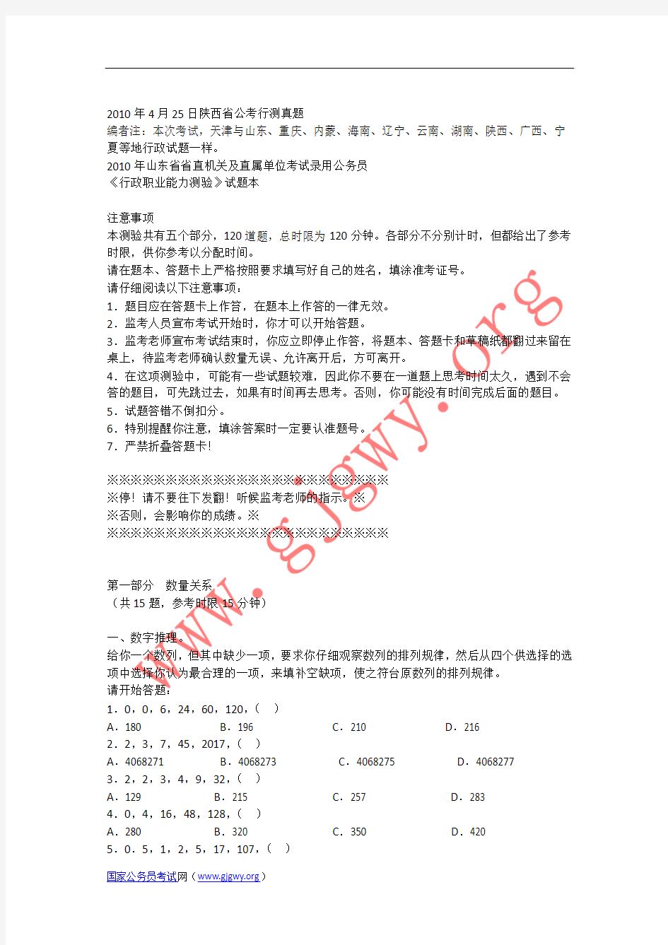 2010年陕西省公务员考试行测真题