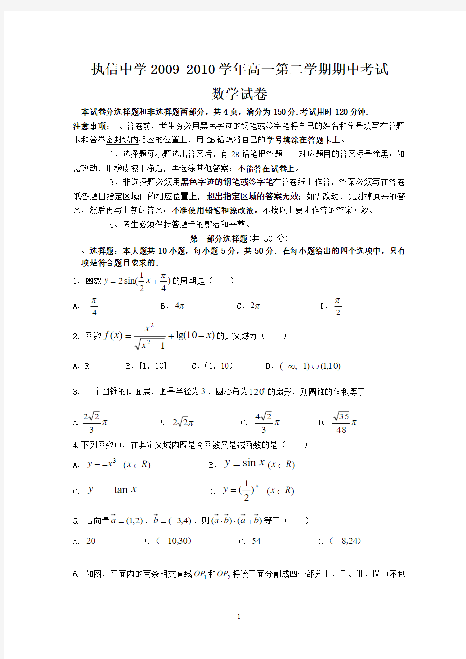 (数学)执信中学2009-2010学年高一第二学期期中考试