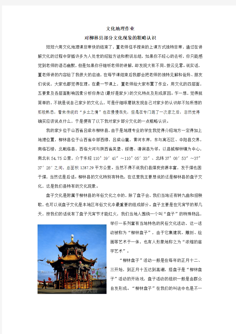 文化地理 对柳林县盘子文化的认识