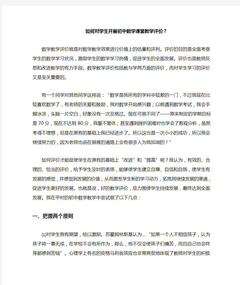 如何对学生开展初中数学课堂教学评价