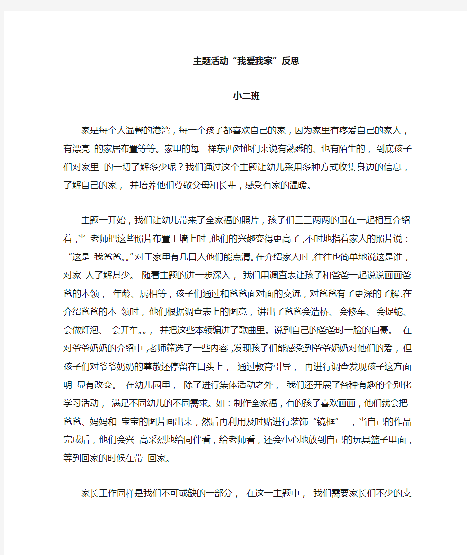 我爱我家主题活动反思