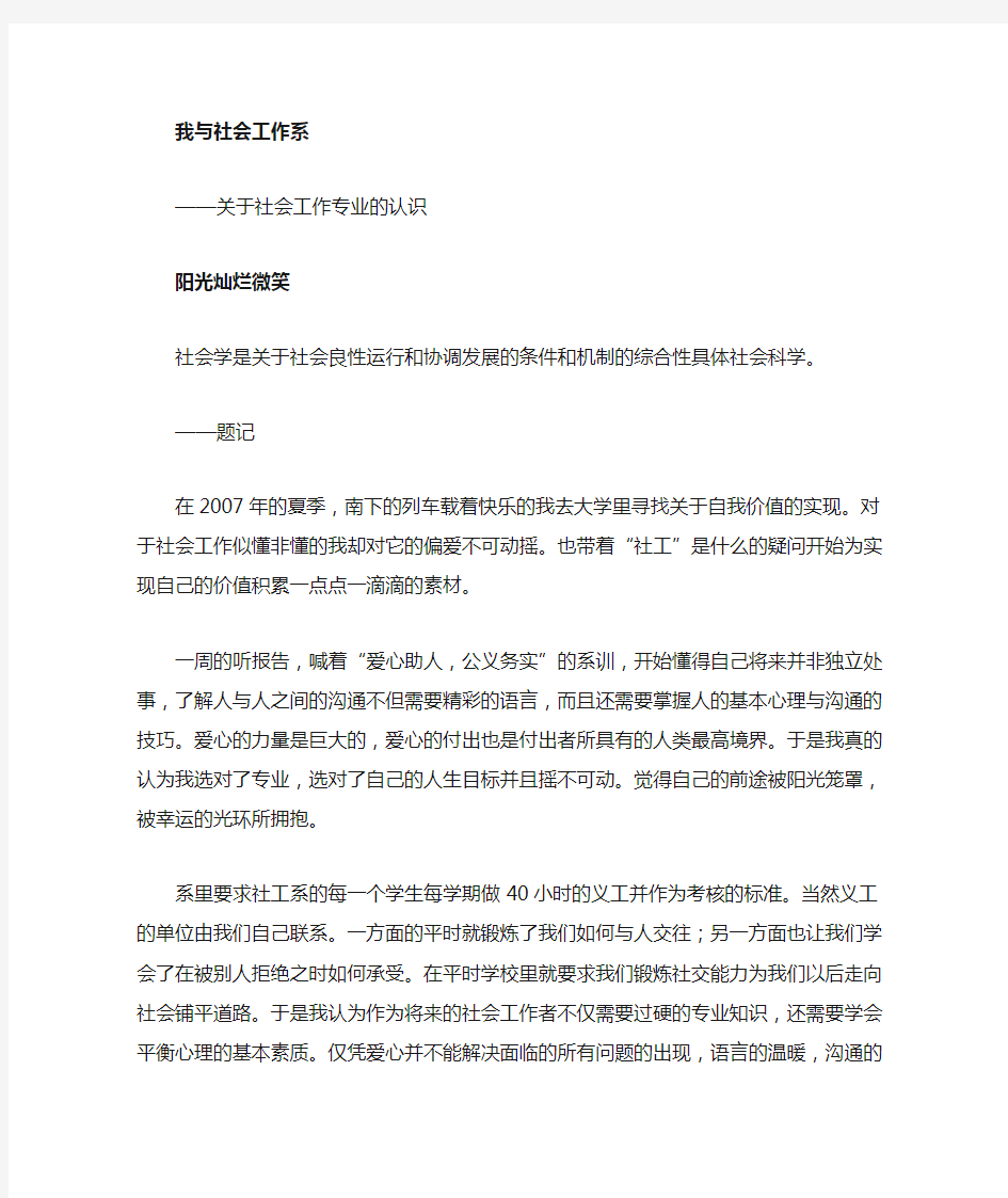 我与社会工作专业