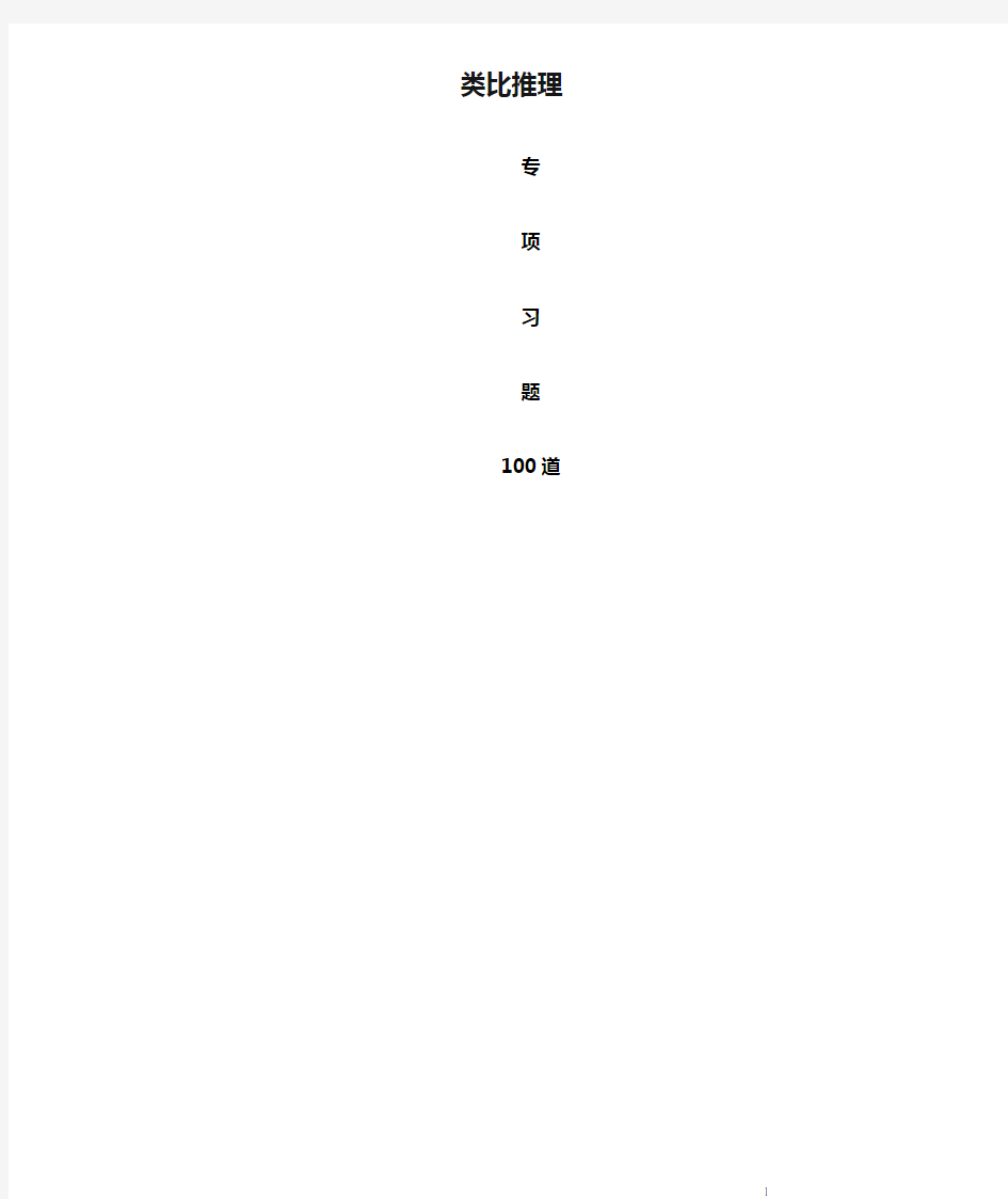 类比推理专项习题100道题+答案+解析