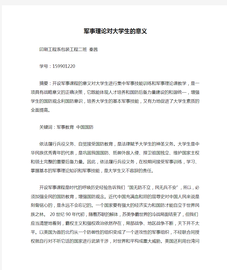 军事理论对大学生的意义