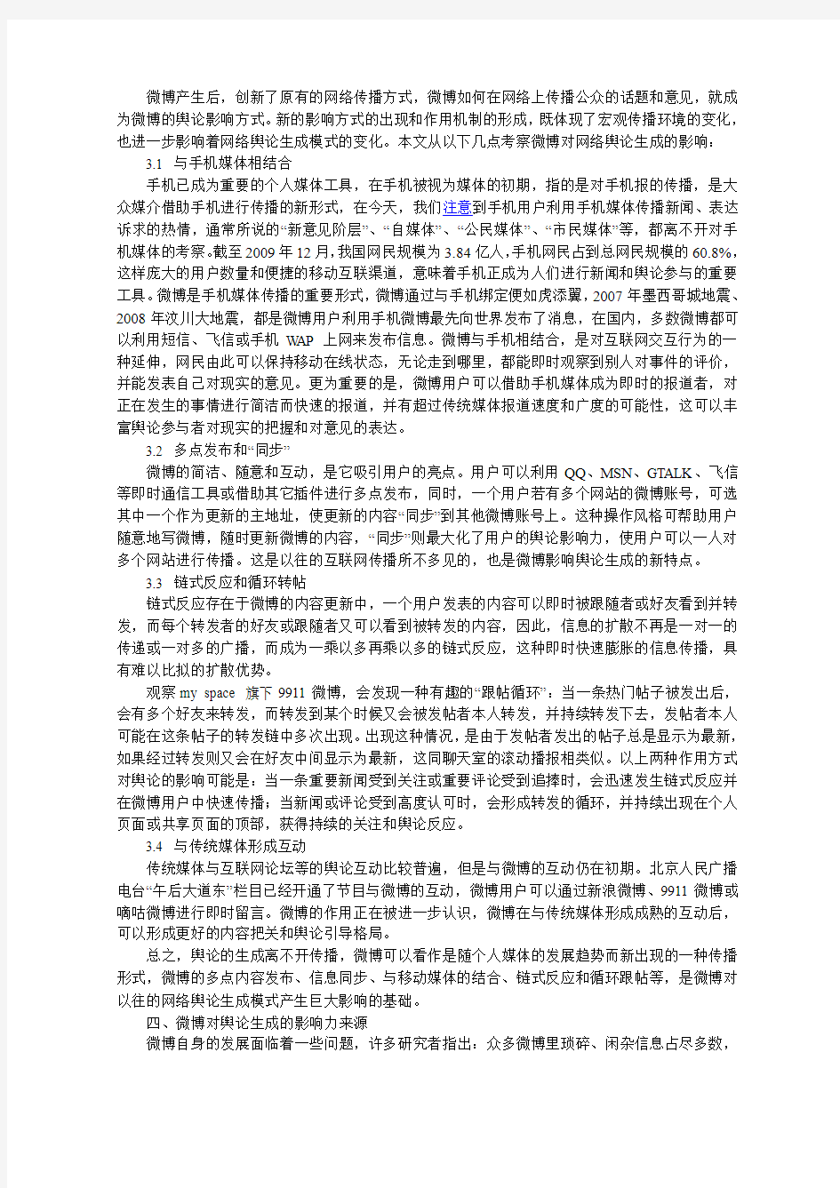 微博对网络舆论生成模式的影响