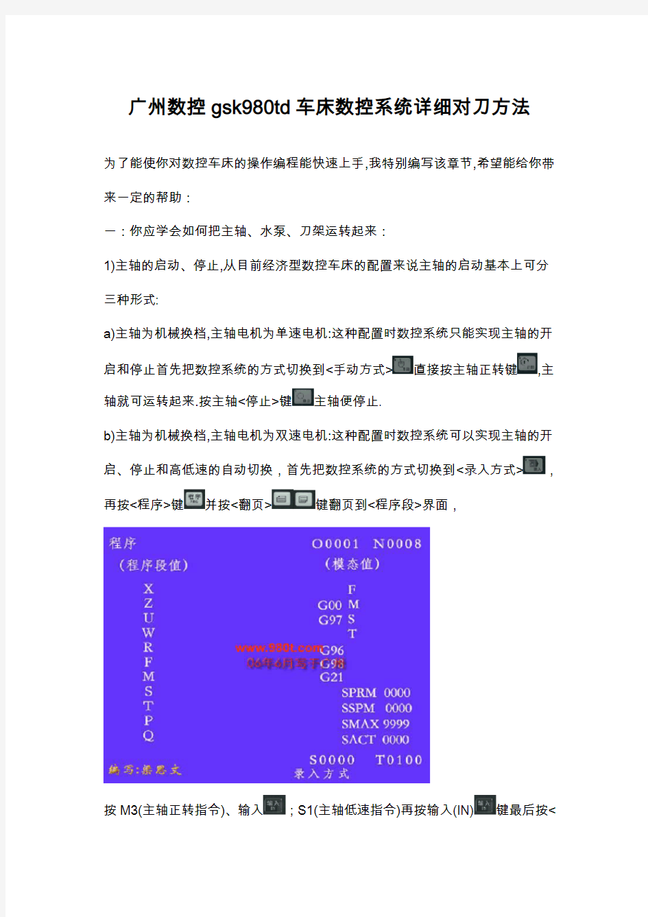 广州数控gsk980td车床数控系统详细对刀方法[1]