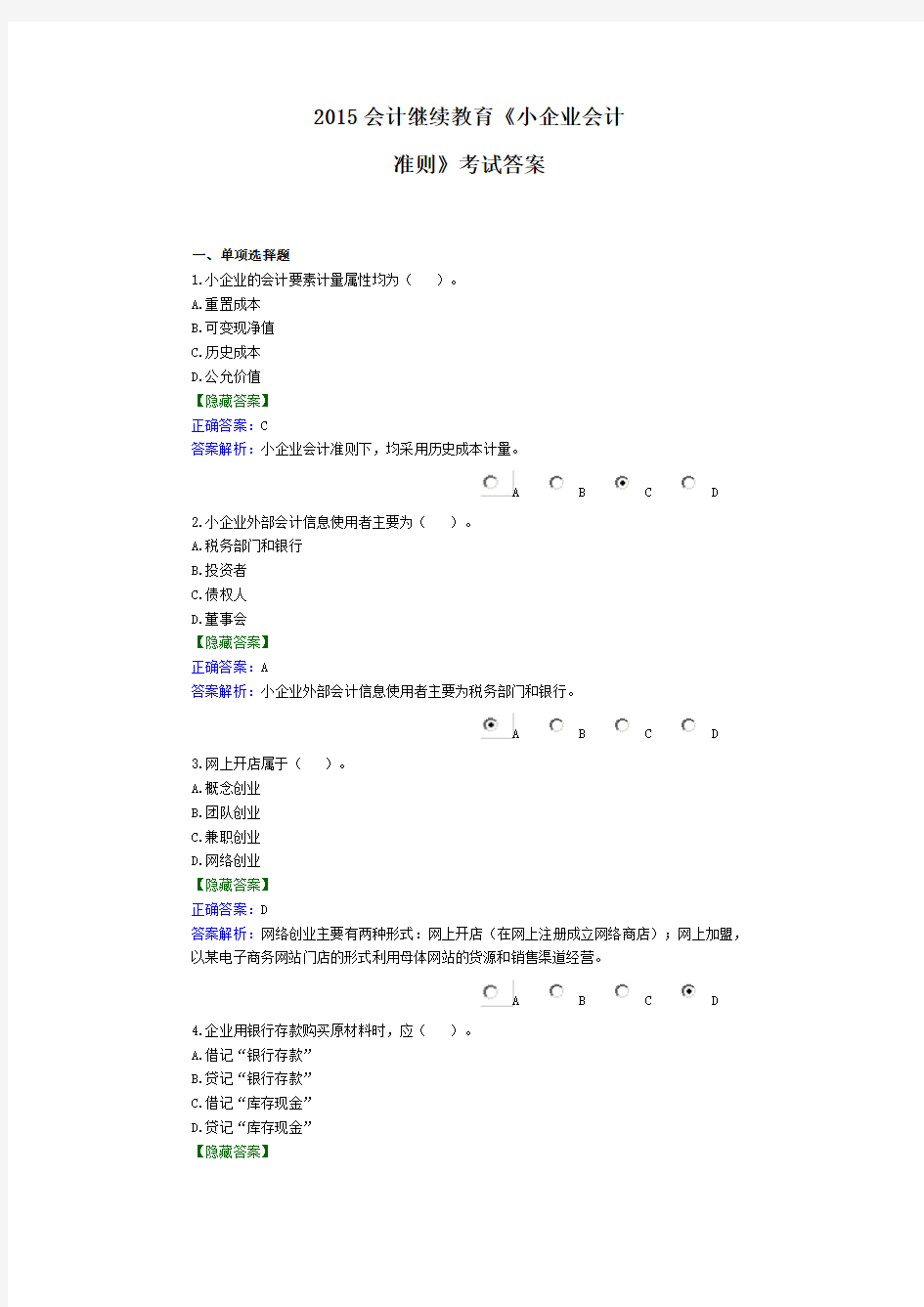 2015会计继续教育《小企业会计准则》考试答案