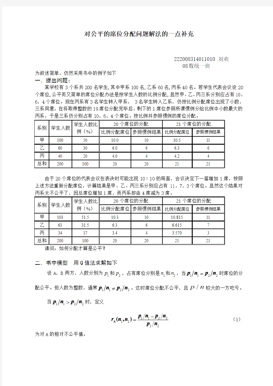 数学建模对公平的席位分配问题的一点补充