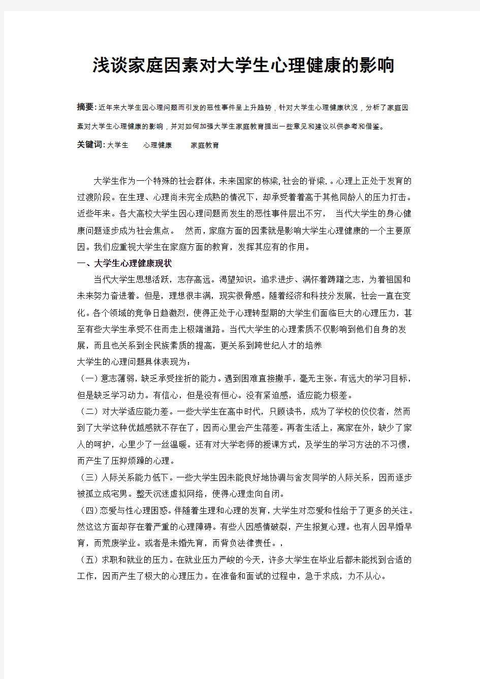 浅谈家庭因素对大学生心理健康的影响