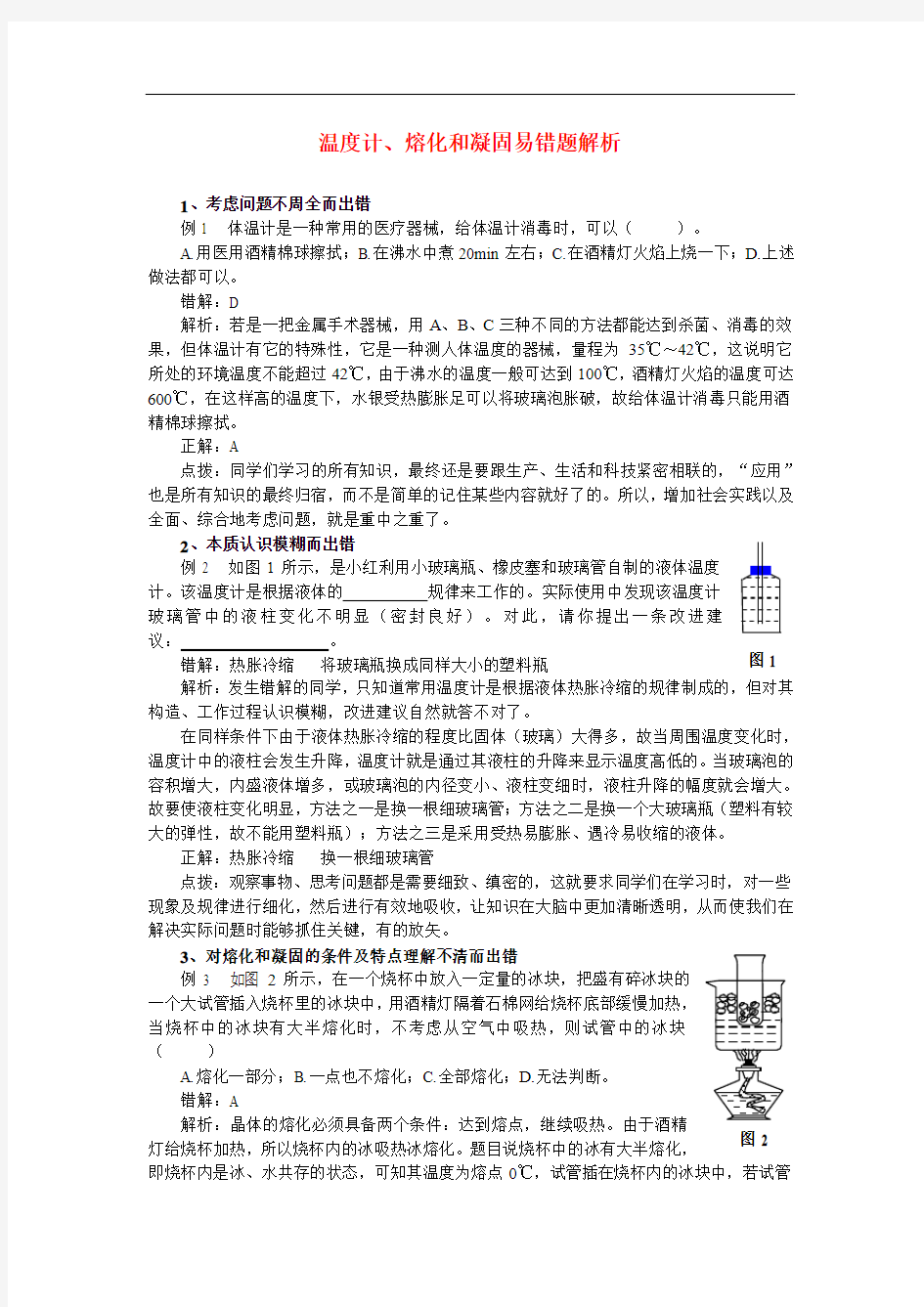 高中物理论文《温度计、熔化和凝固易错题解析》