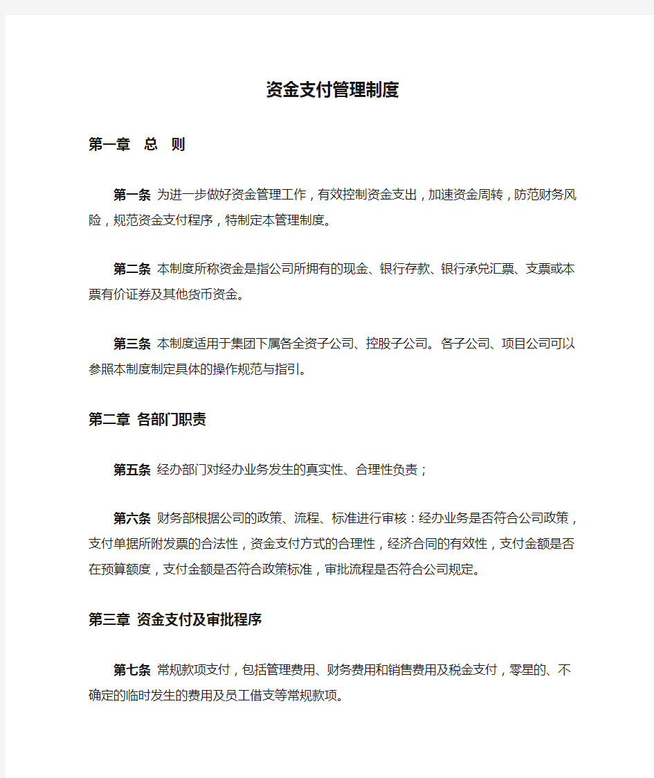 集团资金支付管理制度