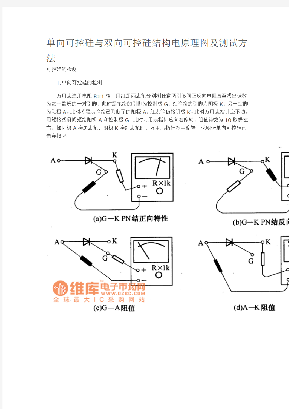 单向可控硅与双向可控硅结构电原理图及测试方法