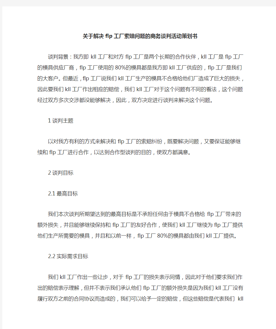 关于解决flp工厂索赔问题的商务谈判活动策划书