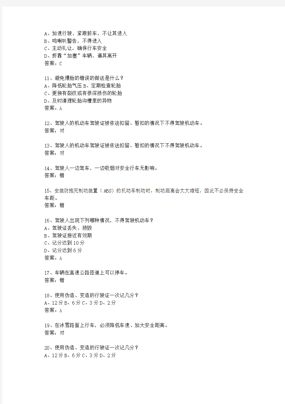 2010贵州省驾校考试科目一C1最新考试试题库(完整版)