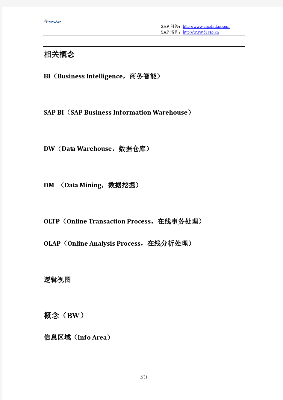 SAP_BW配置及操作手册(BW中文图文教程)