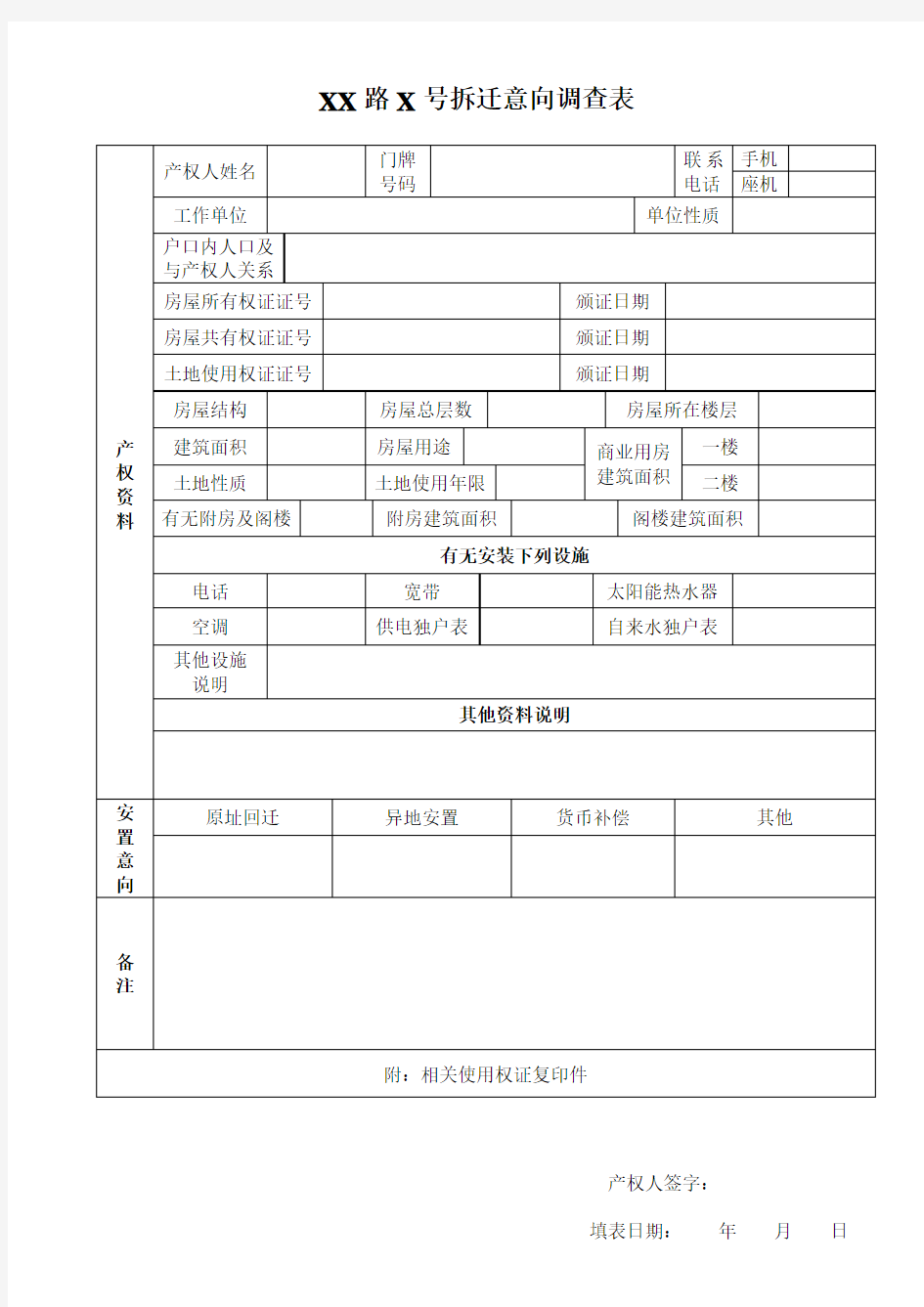 拆迁意向调查表