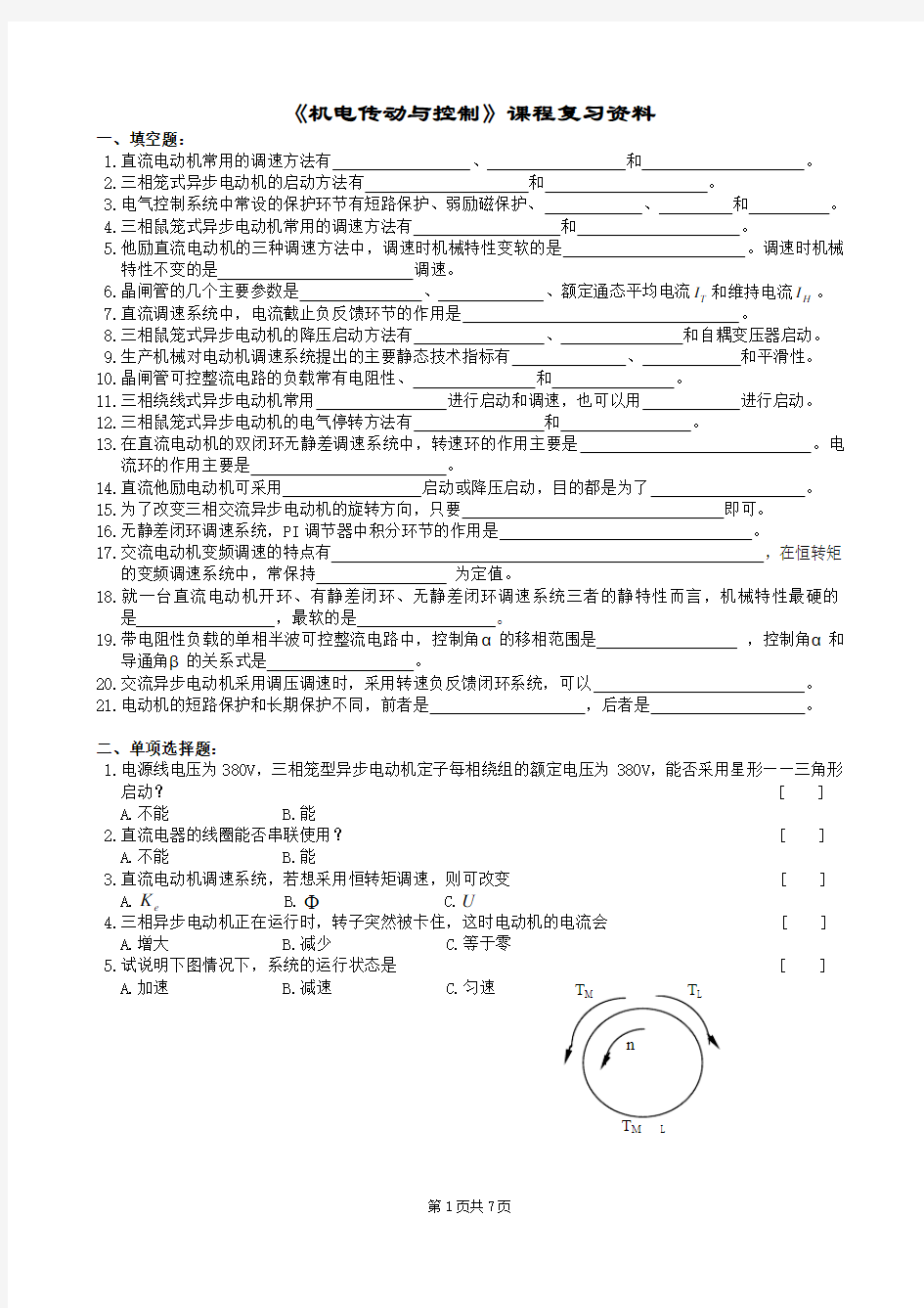 机电传动控制复习题及参考答案