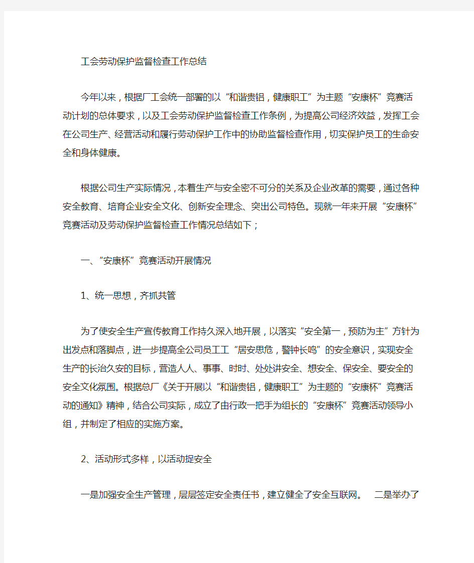 项目工会劳动保护监督检查组半年工作总结