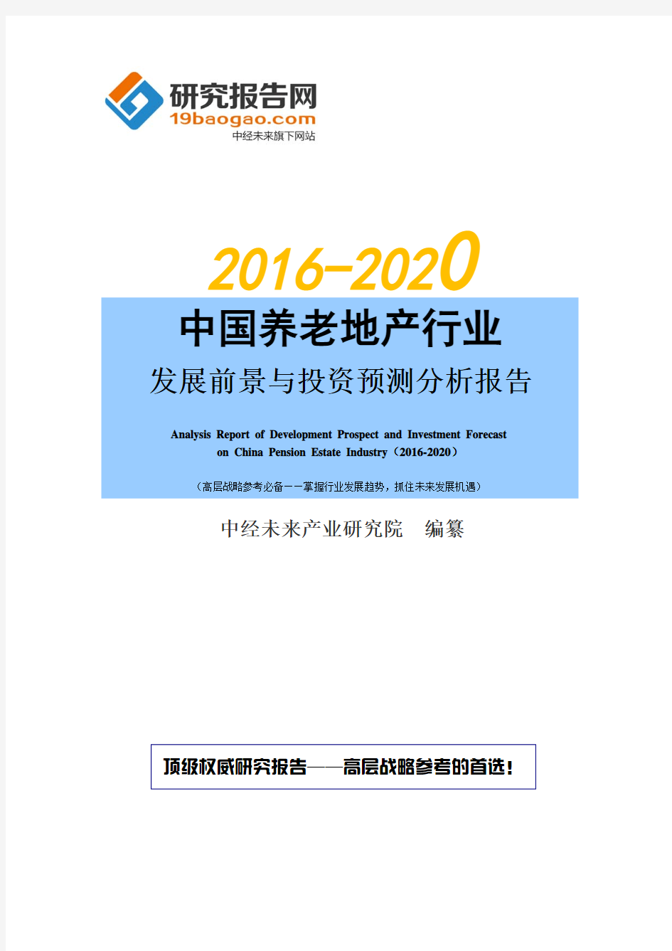 2016-2020年中国养老地产行业发展前景与投资预测分析报告