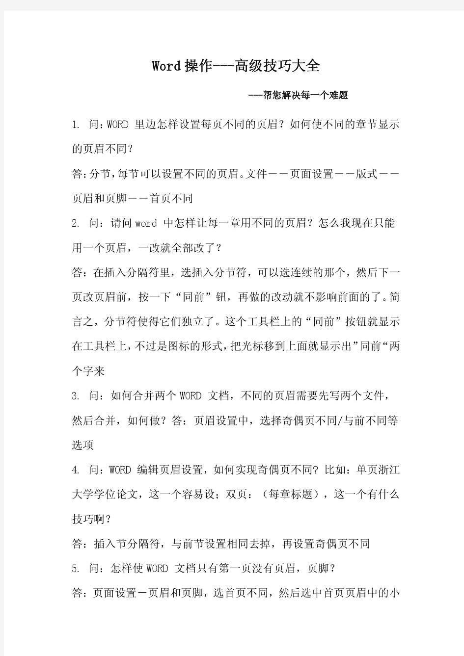 word教程---精心整理的word操作高级技巧大全