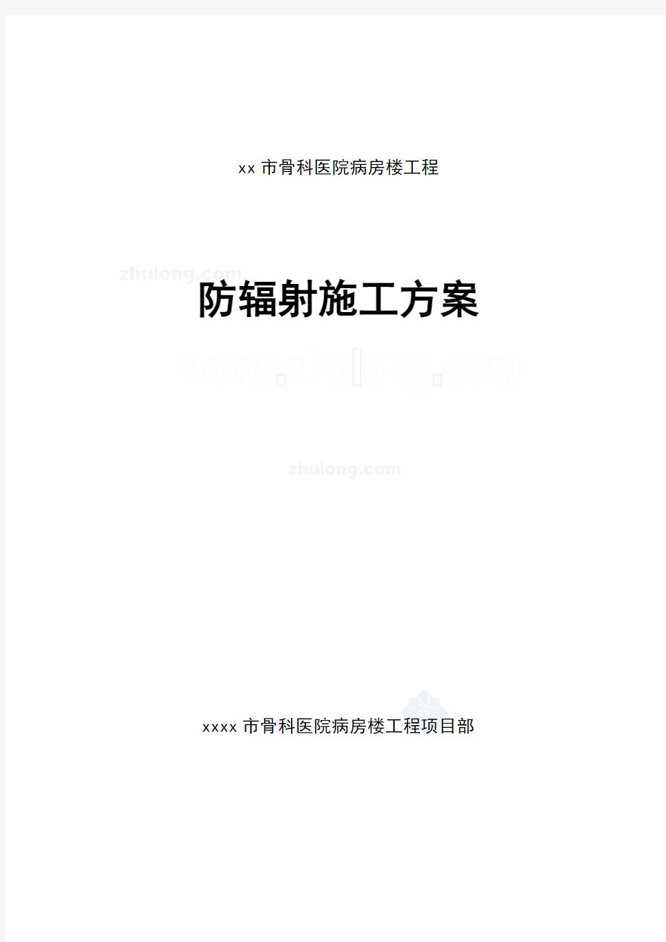 医院内墙硫酸钡混凝土防辐射涂料面层施工方案