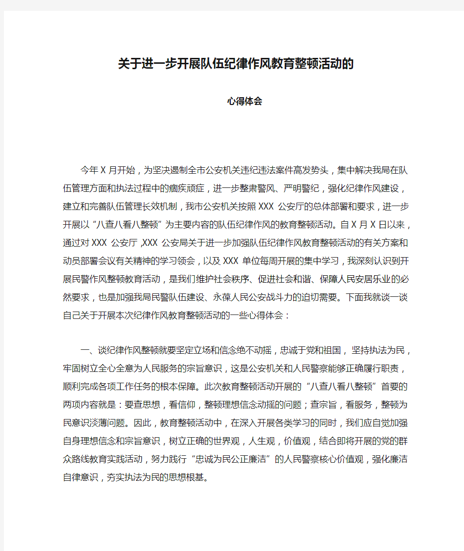 关于进一步开展队伍纪律作风教育整顿活动的心得体会