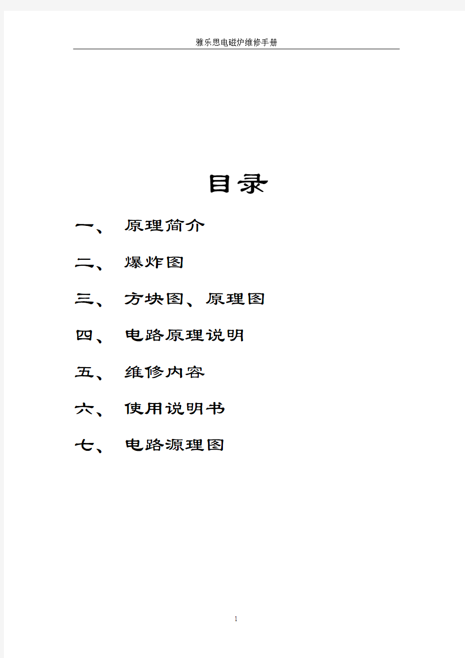 雅乐思电磁炉维修手册(1)