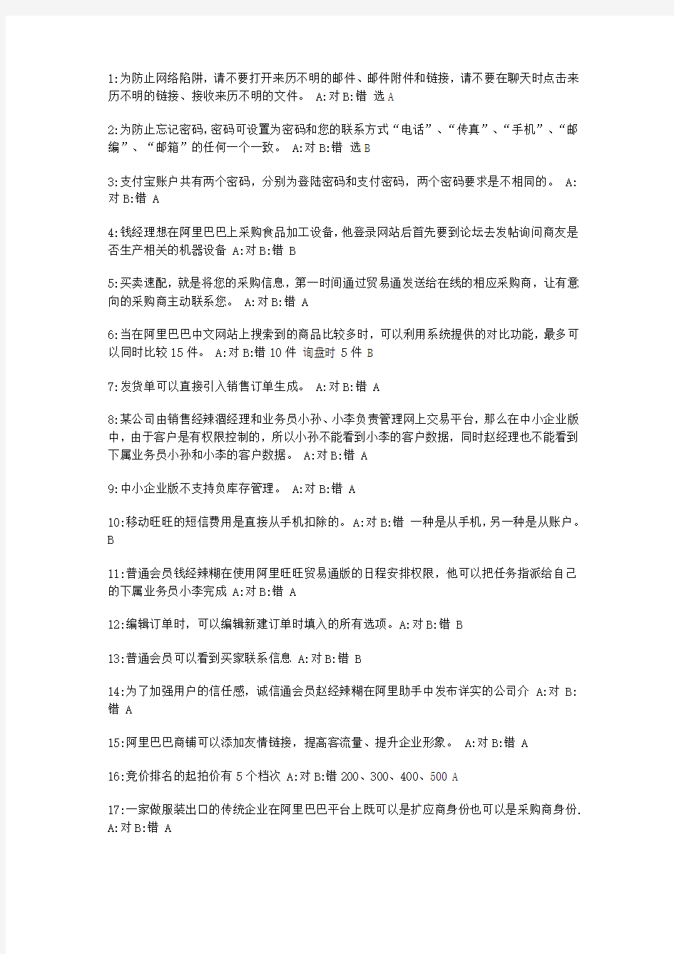 阿里巴巴国内贸易应用专员考试--试题答案