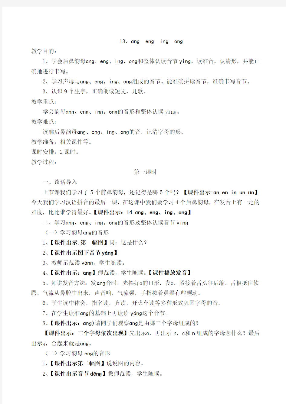 人教课标版小学一年级语文上册 汉语拼音  13 ɑnɡ  enɡ  inɡ  onɡ 教学设计