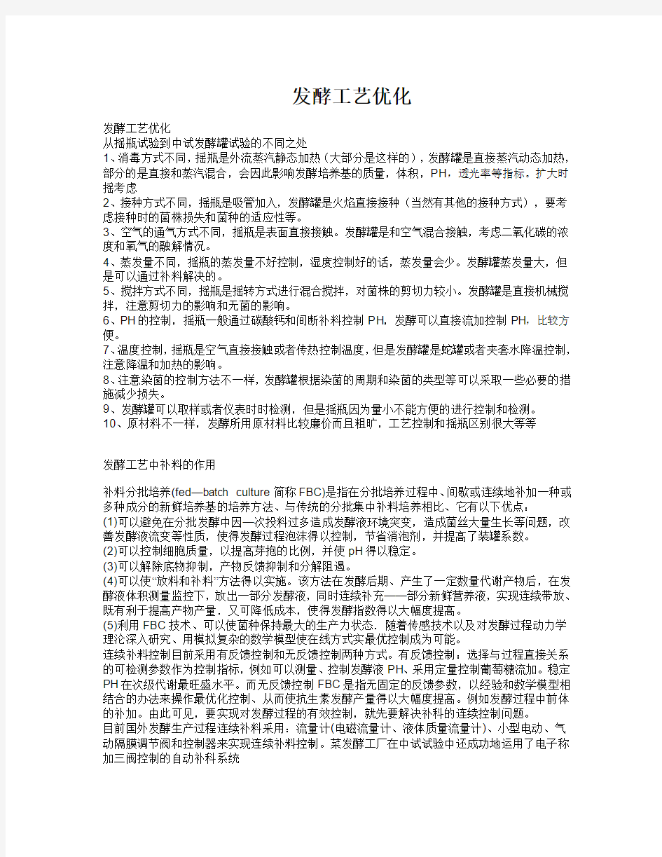 发酵工艺优化