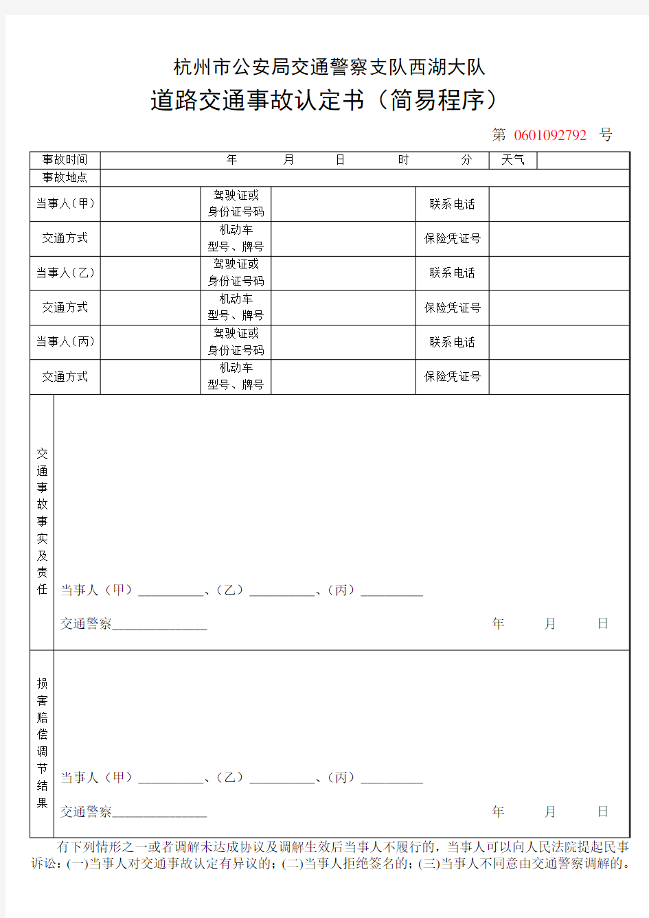 杭州市公安局交通警察支队交通事故认定书(简易程序)