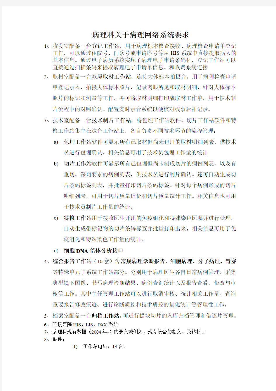 病理科关于病理网络系统要求(招标用)