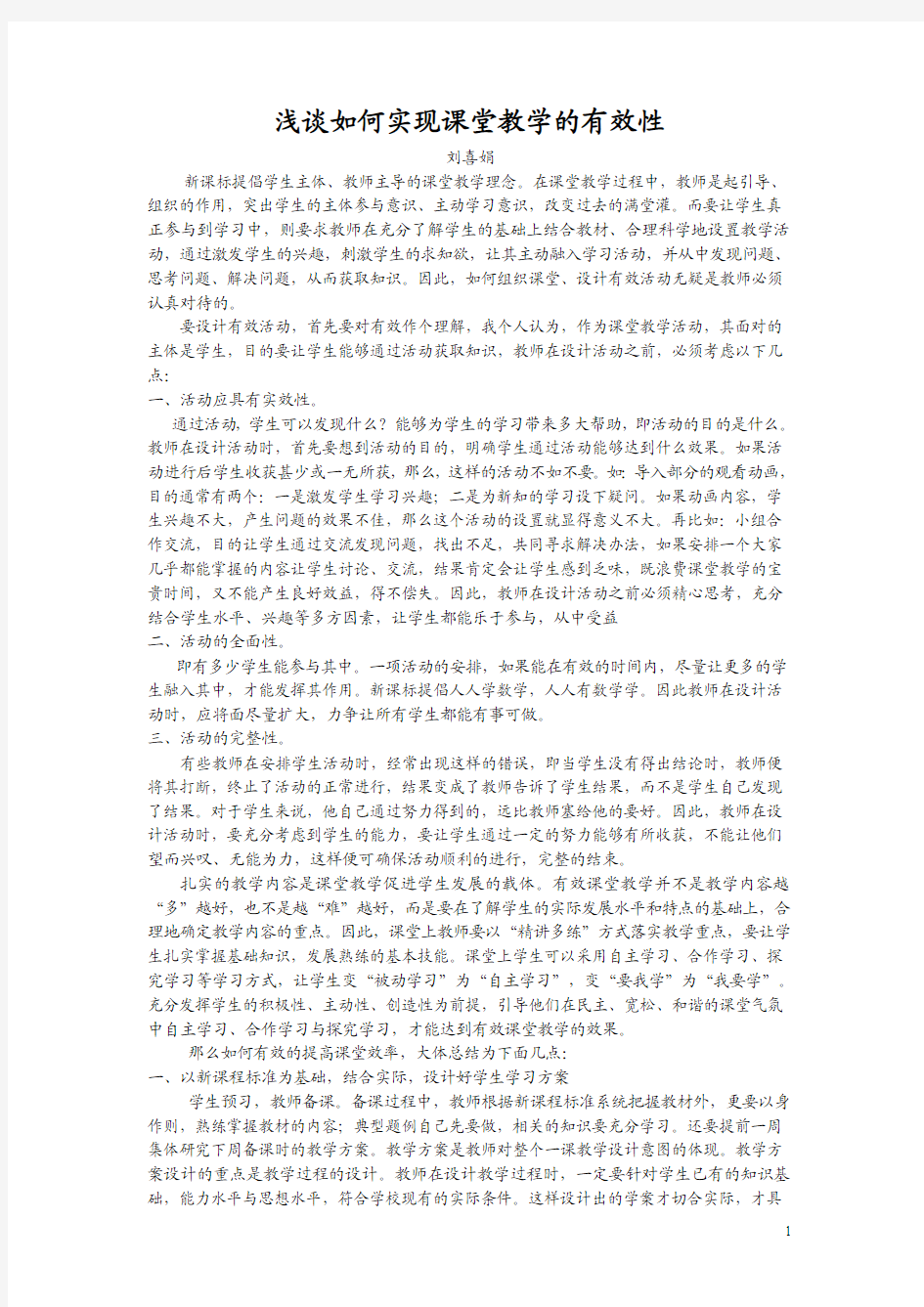 浅谈如何实现课堂教学的有效性