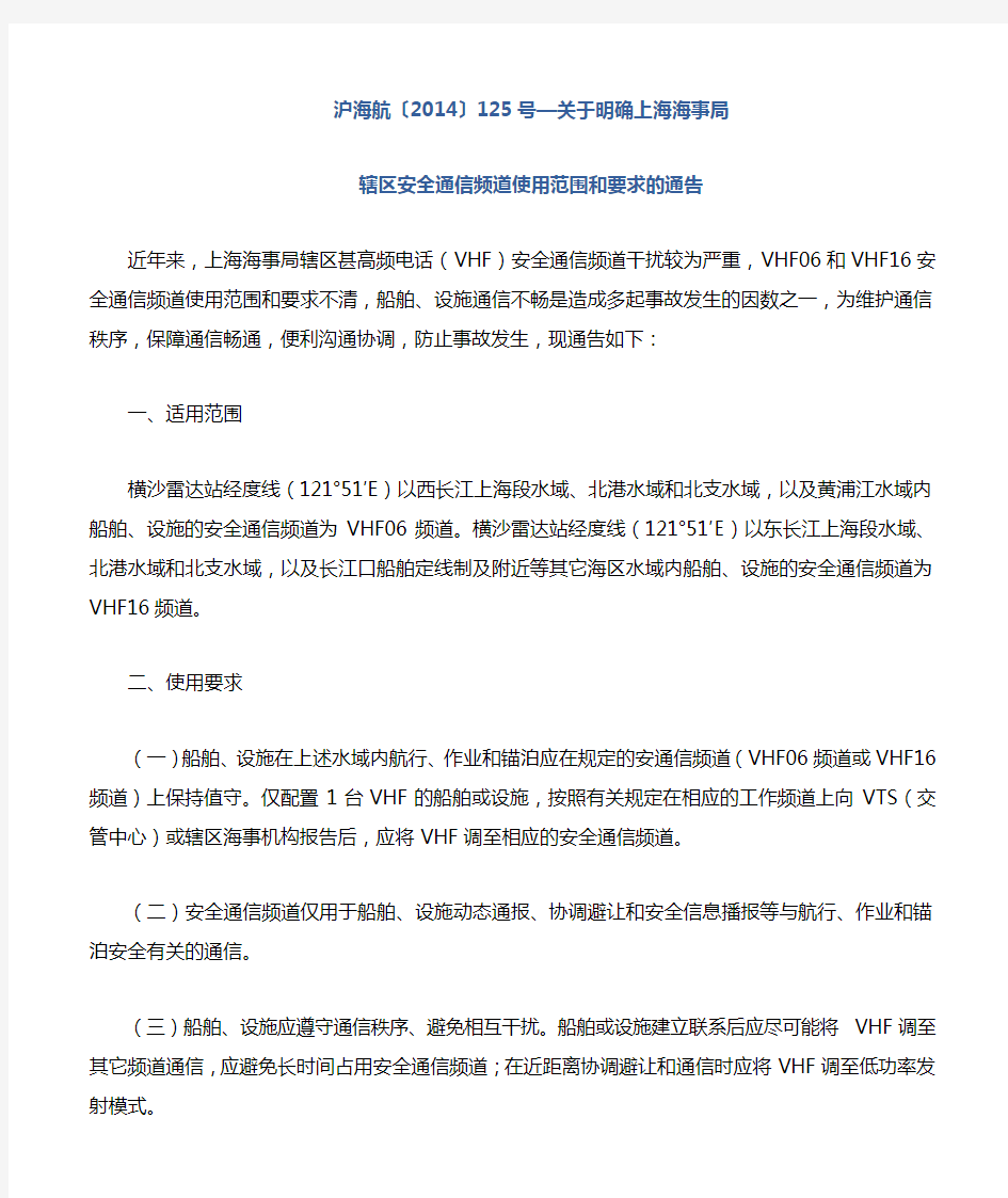 关于明确上海海事局辖区安全通信频道使用范围和要求的通告