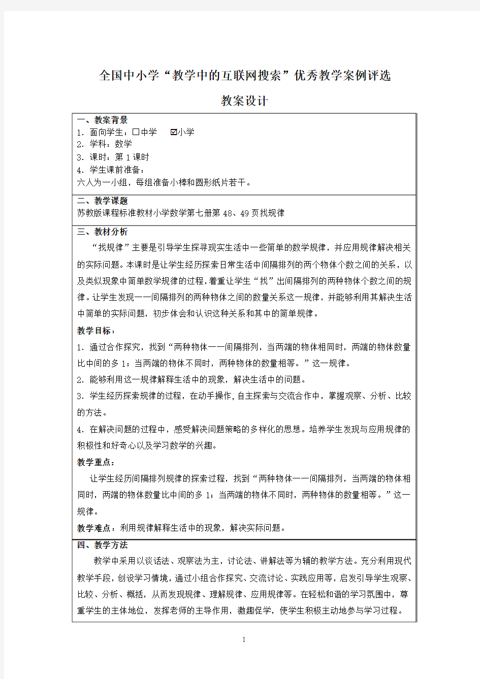 苏教版第七册数学找规律网络教案