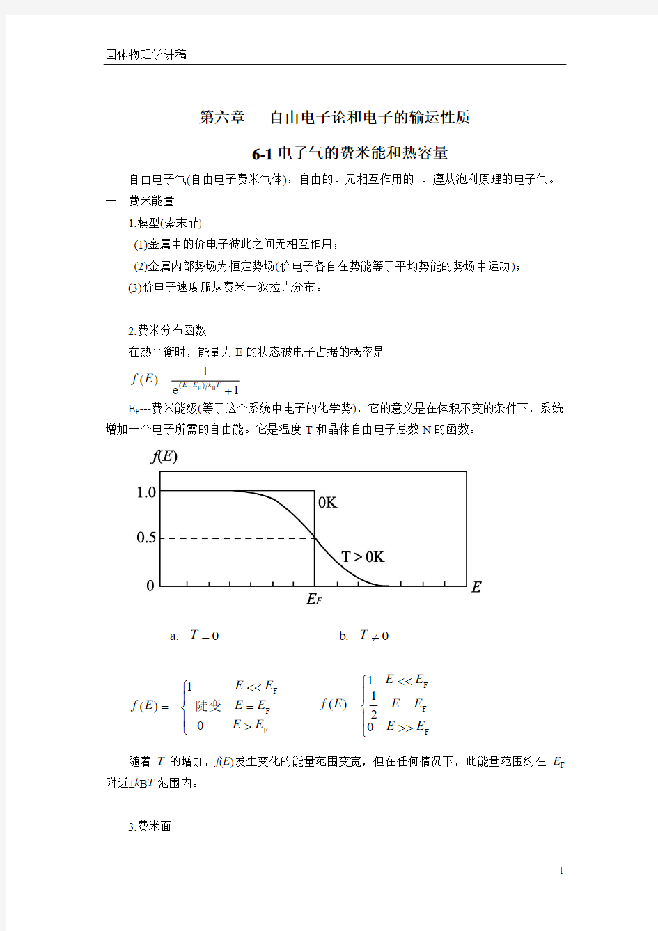 固体物理学6自由电子论