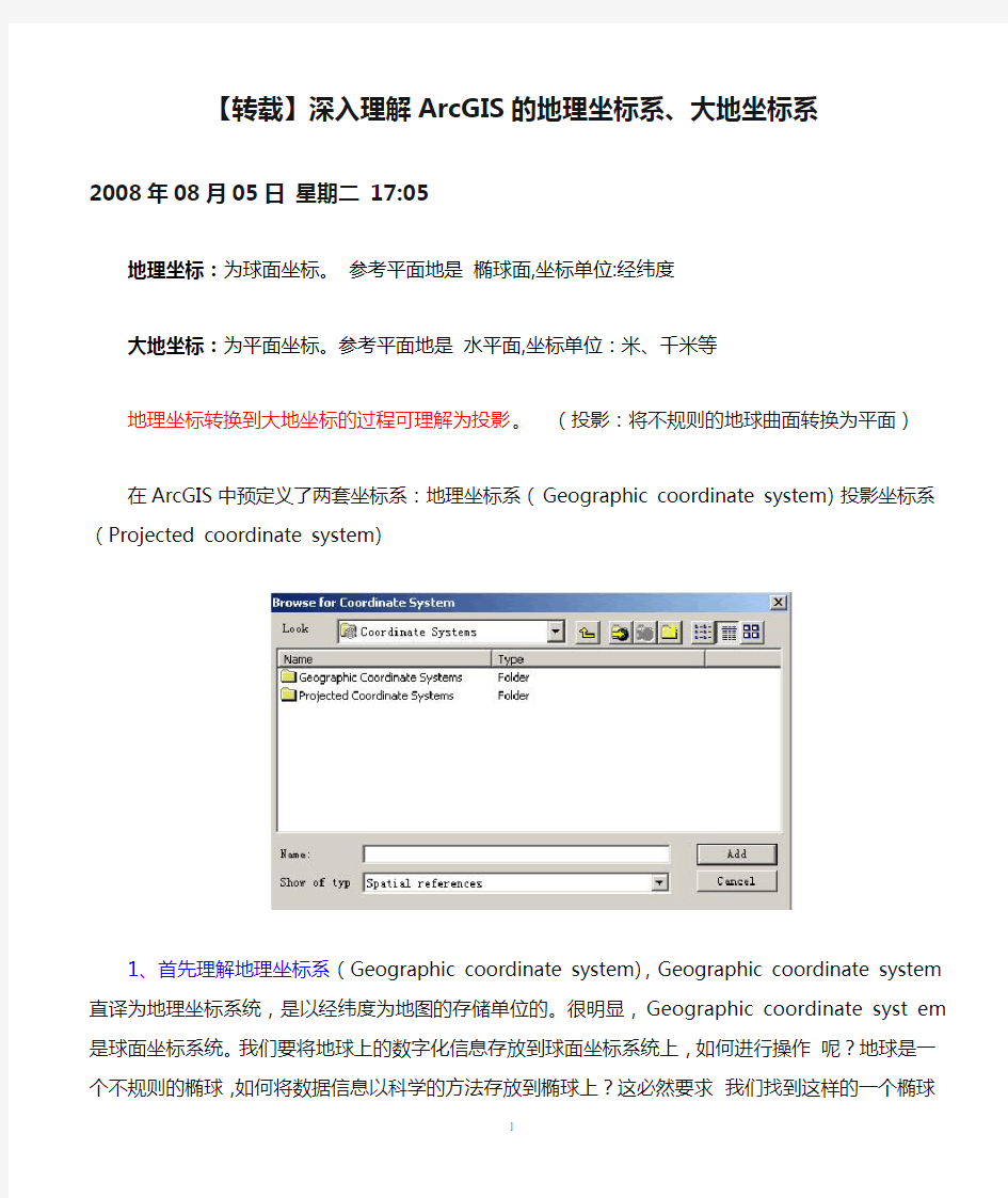 【转载】深入理解ArcGIS的地理坐标系、大地坐标系