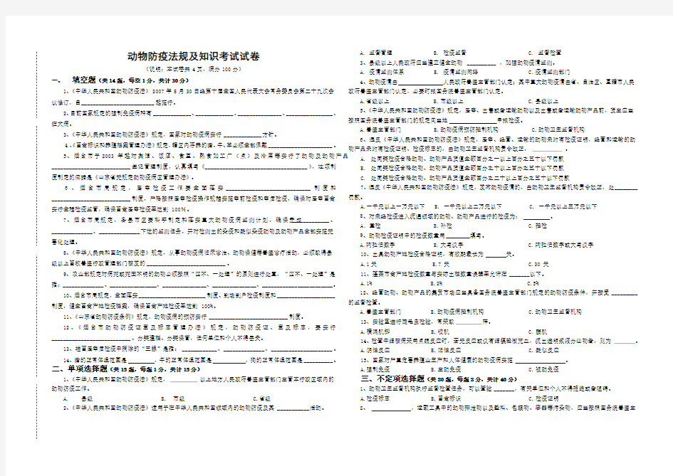 动物防疫法规及知识考试试卷