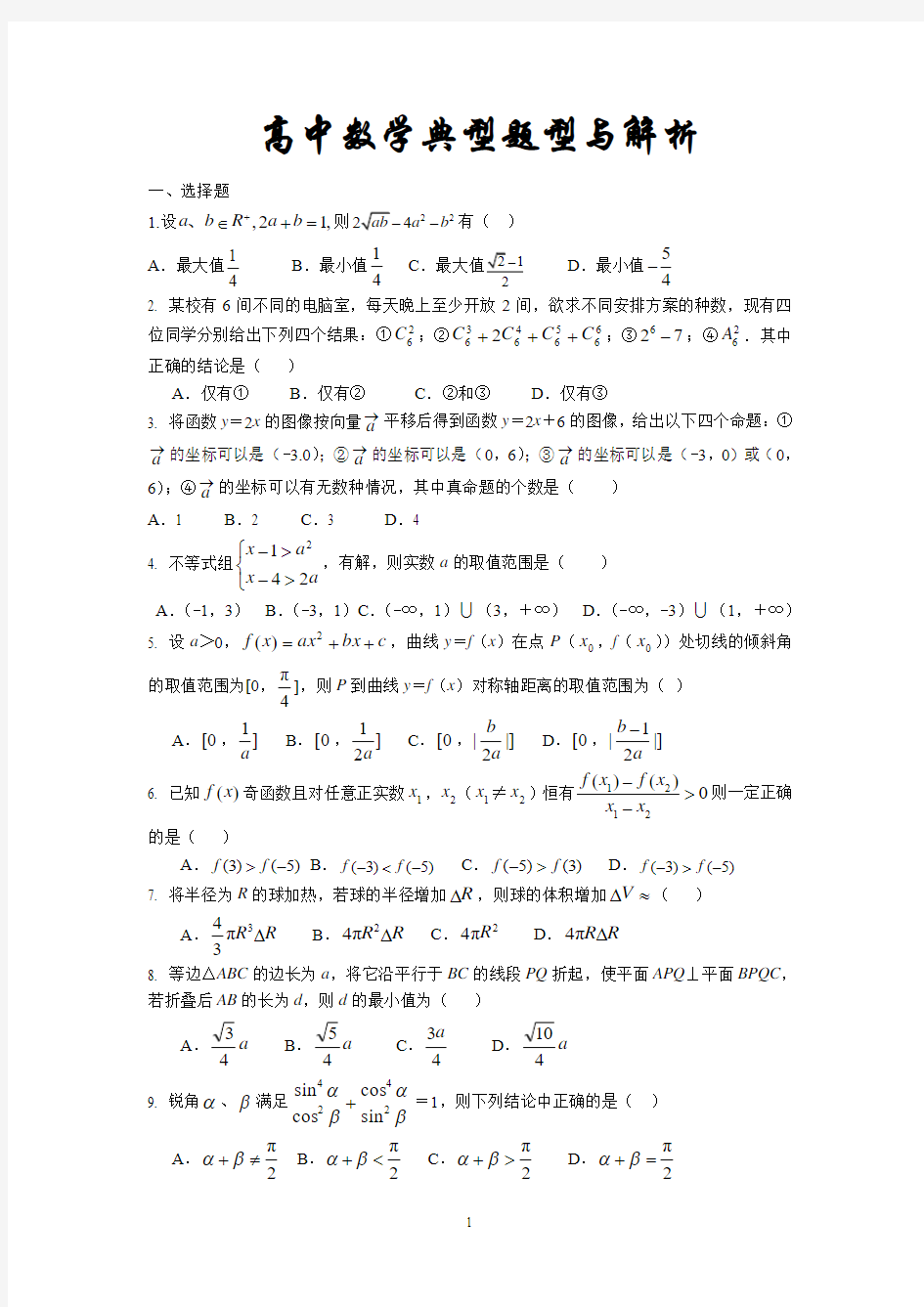 高中数学典型题型与解析